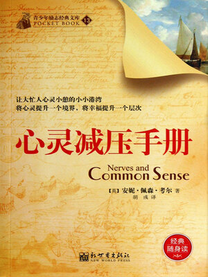 cover image of 心灵减压手册
